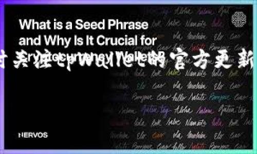   tpWallet：如何找到、安全使用及最佳实践指南 / 
 guanjianci tpWallet, 数字钱包, 加密货币, 钱包安全 /guanjianci 

什么是tpWallet？
tpWallet是一种数字钱包，用于存储、管理和交易加密货币资产。随着加密货币市场的不断发展，tpWallet应运而生，提供用户一个安全、便捷的平台来进行加密货币的存储和交易。tpWallet支持多种类型的加密货币，包括比特币、以太坊、莱特币等。用户可以通过tpWallet轻松地发送、接收和交换数字资产，同时还能查询自己的交易历史和实时价格信息。

tpWallet的主要功能
tpWallet不仅仅是一个简单的数字钱包，它还提供了一系列的功能，以帮助用户更高效地管理他们的加密资产。以下是tpWallet的一些主要功能：
ul
  listrong多种币种支持：/strongtpWallet支持多种主流加密货币，让用户能够在一个平台上进行多样化的投资。/li
  listrong安全性：/strongtpWallet采用高级加密技术和双重身份验证保证用户资产安全。/li
  listrong实时交易：/strong通过tpWallet，用户能够实时查看市场行情，并进行快速交易。/li
  listrong用户友好界面：/strongtpWallet设计简洁，易于操作，适合各种层次的用户。/li
/ul

在哪里可以找到tpWallet？
tpWallet可以通过多种渠道获得。用户可以访问tpWallet的官方网站，下载相应的客户端，或在移动应用商店中搜索“tpWallet”以下载移动应用。此外，bcrypt等加密货币社区的论坛上，也经常有关于tpWallet的讨论和资源分享。用户在搜索tpWallet时，可以使用相关的关键词如“tpWallet下载”、“tpWallet应用”等，以便快速找到所需的信息和资源。

tpWallet的安全使用指南
随着加密货币的普及，钱包安全问题也日益凸显。许多用户在使用tpWallet时，可能会面临安全风险。为此，以下是一些安全使用tpWallet的建议：
ul
  listrong保护私密钥：/strong确保您的私密钥和恢复短语保密，不要与他人分享，并尽量在不连接互联网的安全环境中存储。/li
  listrong定期更新：/strong保持tpWallet应用程序最新，及时更新软件可以修复潜在的安全漏洞。/li
  listrong防范钓鱼攻击：/strong仔细检查网址，确保您访问的是tpWallet的官方网站，避免点击不明链接或提供敏感信息。/li
  listrong启用双重验证：/strong设置双重身份验证增强安全性，以防止未授权访问。/li
/ul

tpWallet的最佳实践
为了最大化利用tpWallet，用户可以遵循一些最佳实践，提升其数字资产管理体验：
ul
  listrong定期备份：/strong定期备份用户的数字钱包，确保在设备故障或丢失时可以快速恢复访问。/li
  listrong使用冷钱包存储大额资产：/strong将长期持有的加密货币存储在冷钱包中，以减少在线风险。/li
  listrong学习市场动态：/strong关注加密货币市场的新闻和动态，做出更明智的投资决策。/li
  listrong分散投资：/strong避免将所有资产存储在一个钱包中，通过多个钱包进行分散投资以降低风险。/li
/ul

相关问题及详细解答

1. 如何安全地创建tpWallet账户？
创建tpWallet账户时，用户需要遵循一些关键步骤以确保账户安全。首先，访问正规的官方网站，确保不在仿造网站上进行注册。注册过程中，用户需要选择一个强密码，包含数字、大写字母及符号。此外，系统将提供一个恢复短语，用户应将其妥善保存。最好将纸质备份存储在安全的地方，而不仅仅是数字形式。完成注册后，启用双重身份验证提供额外的安全层级，确保即使用户名和密码被泄漏，账户仍然无法被访问。定期检查账户的交易记录以识别任何异常活动，也是一种良好的安全习惯。

2. tpWallet支持哪些加密货币？
tpWallet支持多种主流加密货币，包括但不限于比特币（BTC）、以太坊（ETH）、瑞波币（XRP）、莱特币（LTC）等。随着市场的发展，tpWallet可能还会不断增加更多的币种以满足用户的需求。用户应定期查看tpWallet的官方公告，以获取最新的币种支持信息。此外，用户也可以利用tpWallet提供的交易功能，方便地在不同币种之间进行兑换。多币种的支持使得tpWallet成为一个多功能的平台，能够满足不同用户的预算和投资策略。

3. 如果忘记了tpWallet的密码，应该怎么办？
如果用户忘记了tpWallet的密码，可以通过钱包的密码重置功能进行恢复。首先，用户需使用恢复短语，这是创建钱包时生成的启动密钥。如果丢失了恢复短语，恢复账户的可能性将非常低，因此在创建账户时应妥善保存。在选择密码时，也最好选择一个安全且易于记忆的密码，必要时使用密码管理工具来存储密码。若用户在进行密码恢复的过程中遇到任何问题，建议查阅tpWallet的官方帮助文档或联系技术支持团队以获得帮助。

4. 如何使用tpWallet进行加密货币交易？
使用tpWallet进行加密货币交易的过程相对简单。首先，用户需要登录tpWallet账户，查看钱包余额。进入交易页面后，用户可以选择要交易的币种，并输入交易数量和目标地址。在确认交易信息无误后，点击“确认”按钮，交易将会处理。交易完成后，用户可以在交易历史中查看相关信息。请注意，交易过程中可能会涉及网络手续费，因此建议用户在交易前了解相关费用。此外，用户也可以通过设置交易的滑点，确保在波动市场中获取最优的交易价格。

5. 如何提升tpWallet的安全性？
提升tpWallet安全性的方法有许多，用户可以从多个方面入手。首先，确保启用双重身份验证，为账户增加一道保护防线；其次，时常更改密码，并使用复杂的密码，而非简单的个人信息。其次，用户应定期备份钱包，并将备份存储在多个安全的地点。同时，随时关注tpWallet的官方更新和安全建议，保障自己的钱包不被潜在的网络攻击所侵害。此外，不建议在公共网络下进行交易，以降低数据被截获的风险。从使用习惯上也需要谨慎，当不再使用某些功能时，应及时在tpWallet上关闭相关权限，这些都是提升tpWallet安全性的有效方法。

以上内容详细阐述了tpWallet的基本信息、安全使用、最佳实践以及相关问题，相信能帮助用户更好地理解和运用tpWallet这一数字钱包工具。