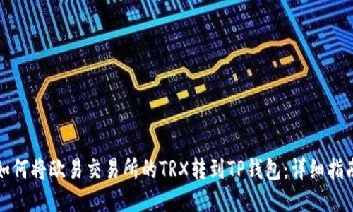 如何将欧易交易所的TRX转到TP钱包：详细指南