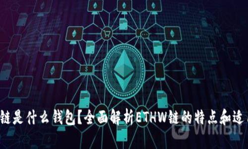 ETHW链是什么钱包？全面解析ETHW链的特点和适用钱包