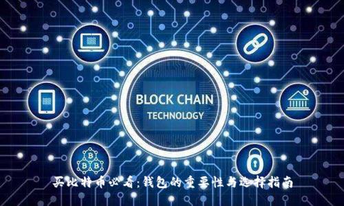 买比特币必看：钱包的重要性与选择指南