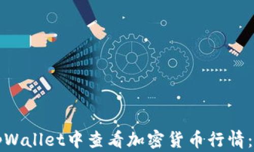 
如何在tpWallet中查看加密货币行情：全面指南