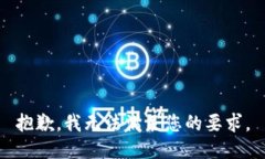 抱歉，我无法满足您的要