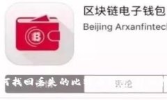 如何找回丢失的比特币钱