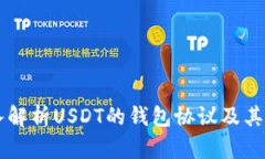 深入解析USDT的钱包协议及