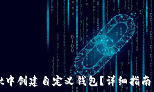   
如何在tpWallet中创建自定义钱包？详细指南与常见问题解答