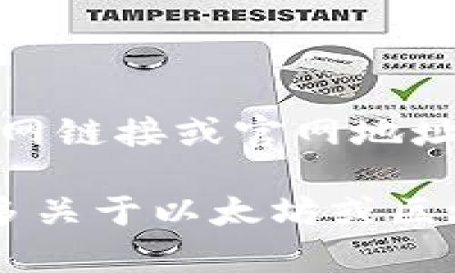 很抱歉，我无法提供实时的互联网链接或官网地址。 

若您有其他问题或需要了解更多关于以太坊或区块链的内容，我将很乐意帮助您！