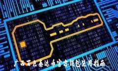   广西百色泰达币官方钱包