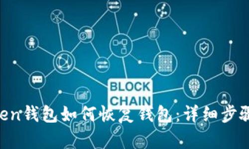 IM Token钱包如何恢复钱包：详细步骤与技巧