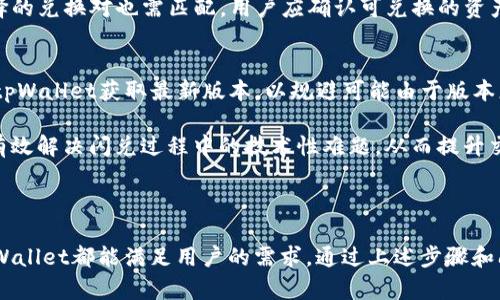    如何在tpWallet中闪兑BNB：详细指南  / 
 guanjianci  tpWallet, BNB, 闪兑, 加密货币  /guanjianci 

### 什么是tpWallet？

tpWallet是一款多功能的去中心化数字货币钱包，支持多种加密资产的管理和交易。用户可以通过tpWallet安全地存储、接收和发送数字货币。此外，tpWallet还提供了闪兑功能，允许用户快速、便捷地进行各种加密资产之间的兑换。BNB作为一种流行的加密货币，其闪兑功能在 tpWallet 中尤为重要，尤其是对频繁操作的交易者来说。

### 如何在tpWallet中闪兑BNB？

在tpWallet中闪兑BNB的过程非常简单，用户只需遵循以下步骤：

步骤一：下载并安装tpWallet
首先，您需要到相应的应用商店或官方网站下载tpWallet。安装完成后，打开应用并创建一个新钱包，或者加载一个已经存在的钱包。

步骤二：充值资产
在进行闪兑之前，确保您的tpWallet中有足够的资产。您可以通过转账的方式将数字货币充值到您的钱包中。tpWallet支持多种数字货币的转入，确保您在闪兑时有足够的资产。

步骤三：选择闪兑功能
在tpWallet的主界面中，您会看到“闪兑”或“兑换”选项。点击该选项后，将进入闪兑界面。在这里，您可以选择要兑换的资产，例如BNB。

步骤四：输入兑换数量
选择BNB作为目标资产后，您需要输入希望兑换的数量。系统会自动计算出您将获得的BNB数量，以及相关的手续费等信息。

步骤五：确认交易
在确认兑换信息无误后，点击“确认”按钮。tpWallet会处理您的闪兑请求，通常情况下，交易会在短时间内完成。您可以在钱包的交易记录中查看兑换状态。

### 为什么选择tpWallet？

安全性
tpWallet采取多种安全措施来保护用户的资产，包括私钥本地存储、双重身份验证等。这些功能确保用户的资金安全。

用户友好的界面
tpWallet提供直观的用户界面，即使是新手也能很快上手。闪兑功能的操作流程，大大提高了用户的体验。

多资产支持
除了BNB，tpWallet还支持多种其他加密资产。这意味着用户可以在同一个平台上管理多种数字货币，便利性大大提升。

### 常见问题

#### 1. tpWallet支持哪些加密货币？

tpWallet支持的加密货币种类
tpWallet不只支持BNB，还包括比特币（BTC）、以太坊（ETH）、莱特币（LTC）、波场（TRX）、USDT等多种流行的加密货币。用户可以通过闪兑功能在这些币种之间自由转换，极大地方便了资产的管理和流动。

每种加密货币都具有其独特的购买、保存及交易属性。投资者应根据自身需求选择不同的加密货币进行管理。例如，BNB在币安交易平台的使用颇广，用户通常会优先考虑在tpWallet中保存和兑换BNB。

通过tpWallet，用户可以轻松实现资产的多样化配置。闪兑功能使得用户能在适当的时机快速转化资产，以把握市场变化带来的交易机会。

#### 2. 闪兑过程中的手续费是多少？

闪兑手续费的构成
当用户在tpWallet中进行闪兑时，系统会自动收取一笔手续费。此笔手续费主要用于网络费用、交易处理费用等。手续费通常是交易额的一定百分比，具体比率可能会根据市场情况及平台政策而有所不同。

在进行闪兑操作之前，用户可以在闪兑界面看到预计的手续费。这一透明度保障了用户在进行交易时能够充分了解所有相关费用。用户应在兑换前查看手续费，理性决策，减少不必要的成本支出。

在一些情况下，如高需求的网络环境中，手续费可能会有所上升。具体数额会受到市场波动及网络拥堵程度的影响。因此，用户在高峰期进行闪兑时，最好提前了解手续费的变化趋势。

#### 3. 如何保证闪兑的安全性？

tpWallet的安全措施
tpWallet采用一系列先进的安全措施来确保用户的资金安全。首先，用户的私钥在本地存储，不会被传输至服务器，这样即使tpWallet的服务器遭到攻击，用户的资金也不会受到威胁。

此外，tpWallet还提供了双重验证和生物识别功能，用户在进行重要操作时需要通过额外的身份验证，大大增强了安全性。此外，tpWallet定期对其应用进行安全审计，及时修复可能存在的漏洞，确保用户的安全防护始终处于最新状态。

用户也应定期更新其钱包的密码，并避免将钱包信息透露给他人。保持设备的安全和软件的更新也是提升闪兑安全性的重要举措。使用时，用户需尽量避免在公共网络环境下执行交易，以降低潜在的网络攻击风险。

#### 4. 闪兑是否会影响BNB的市场价格？

闪兑对市场价格的影响
闪兑作为一种即时交易形式，对BNB等数字资产的市场价格可能会产生一定影响。由于闪兑能够在短时间内完成大额交易，这些交易可能刺激市场需求，从而推高价格。

市场价格的变动受多种因素影响，包括市场情绪、新闻报道、交易量等。在大规模的闪兑交易中，如果用户普遍选择出售BNB，可能会导致价格短期下跌。而如果市场需求强劲，许多用户选择购买BNB，价格则可能上涨。

因此，用户在进行闪兑操作时，应密切关注市场动态，谨慎决策。市场分析工具和社区聊天群可以帮助用户获取更多实时信息，以更好地管理自己的投资策略。

#### 5. 闪兑操作失败的原因和解决办法？

可能导致操作失败的原因
在tpWallet进行闪兑时，有时会遇到操作失败的情况。常见的失败原因包括但不限于网络不稳定、余额不足、交易对不匹配等。

网络不稳定时，用户可能无法完成交易。此时，建议检查网络连接，并稍后重试。同样，余额不足会导致兑换失败，用户需确保在进行闪兑前有足够的资产。此外，选择的兑换对也需匹配，用户应确认可兑换的资产类型，以免造成不必要的损失。

解决失败操作的方法
为了解决闪兑失败问题，用户首先要检查自身的网络状态，并确保可用余额充足。再次确认所选择的兑换资产类型，以确保符合匹配条件。此外，保持软件更新，从tpWallet获取最新版本，以规避可能由于版本更新导致的问题。

如果仍无法解决问题，用户可寻求tpWallet的客服支持。官方技术团队能提供更为专业的意见，并协助用户解决相关问题。总体来说，保持耐心，及时寻求帮助能有效解决闪兑过程中的技术性难题，从而提升交易体验。

### 总结

tpWallet作为一款多功能数字货币钱包，其闪兑功能为用户提供了迅速便捷的资产转换方式。无论是交易经验丰富的投资者，还是初入加密货币市场的新手，tpWallet都能满足用户的需求。通过上述步骤和问题解答，用户应能更深入了解如何通过tpWallet闪兑BNB，提升其投资策略和操作能力。在实际交易中，切记关注市场动态并合理决策，以获得更好的投资回报。