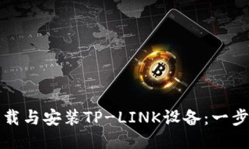 如何下载与安装TP-LINK设备：一步步指南