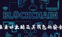 baioti以太坊钱包漏洞：深