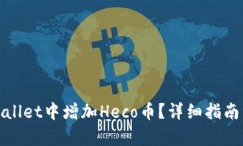 如何在tpWallet中增加Heco币？详细指南与操作步骤