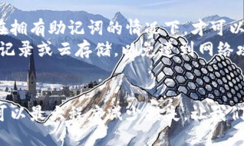 biao ti/biao ti钱包丢失比特币？如何找回和预防丢失的方法/biao ti  
比特币, 钱包丢失, 数字货币, 安全预防/guanjianci  

引言  
在数字货币风靡的时代，比特币作为一种主流的数字资产，其安全管理变得尤为重要。比特币钱包是管理和储存比特币的工具，但由于用户的不谨慎或外部攻击，钱包丢失的事件时有发生。本文将详细探讨当钱包丢失比特币时，用户该如何处理和采取相应的预防措施。  

比特币钱包的类型及其重要性  
比特币钱包分为热钱包和冷钱包两种类型。热钱包是常常连接互联网的，方便用户随时存取比特币，但易受黑客攻击；冷钱包则是离线存储的方式，安全性高但操作不便。在选择比特币钱包时，用户需根据自己的需求选择合适的类型。同时，妥善管理钱包的备份和私钥是保障比特币安全的关键。  

钱包丢失的常见原因  
1. 用户疏忽：很多用户在使用电子设备时，没有做好安全管理，导致钱包丢失或被删除。  
2. 硬件故障：尤其是在使用冷钱包时，如果硬件设备出现故障而导致数据不能恢复，可能会造成不可挽回的损失。  
3. 网络攻击：热钱包由于常常在线，如果没有有效的安全防护，就会成为黑客攻击的目标，导致大量数字资产的丢失。  
4. 密码遗忘：如果用户忘记比特币钱包的密码而无法进行访问，将会面临无法使用自己资产的风险。  

钱包丢失的处理方法  
当用户发现自己的比特币钱包丢失时，首先要进行冷静分析，确认钱包丢失的原因。如果是由于密码遗忘，可以尝试使用一些密码恢复工具进行找回；如果是硬件故障或恶意删除，可以考虑找专业的数据恢复公司进行帮助；如果是被黑客攻击，建议立即更改相关账户密码并联系钱包服务商。  

如何找回丢失的比特币  
如果钱包的私钥和助记词依然保留，用户将有机会找回丢失的比特币。私钥是唯一可控制比特币转移的凭证，而助记词是通过一定的算法生成的，可以帮助用户重新生成私钥。用户需妥善安全保存这些信息，不要轻易分享给他人。  

预防比特币钱包丢失的方法  
1. 定期备份：定期对钱包进行备份，尤其是在有重要交易前，可以使用U盘等离线设备进行存储。  
2. 使用强密码：选择复杂且难以猜测的密码，并启用双重身份验证，增加账户安全性。  
3. 选择安全钱包：选择信誉良好的钱包服务商，了解其安全措施，以降低被攻击的概率。  
4. 定期检查：定期检查比特币账户的状态，如有异常，及时采取措施。  

总结  
比特币钱包丢失的事件在数字货币的世界中并不少见，用户需要保持警惕，采取适当措施来保管自己的资产。通过了解钱包的安全性、定期备份、强密码的使用、选择安全服务商等方法，可以有效降低钱包丢失的风险。  

可能相关的问题  
1. **如何选择合适的比特币钱包？**  
2. **钱包被黑客攻击时该怎么办？**  
3. **如何有效备份比特币钱包？**  
4. **比特币的安全性如何提高？**  
5. **丢失助记词后是否还有希望找回比特币？**  

如何选择合适的比特币钱包？  
选择比特币钱包时，首先要明确自身的需求，例如是频繁交易还是长时间保存。如果是频繁交易，可以选择热钱包，这类钱包通常使用便捷，但安全性稍差。如果是为了长期保存比特币，冷钱包是更佳的选择，虽然操作稍为麻烦，但其防御外部攻击的能力较强。  
其次，评估钱包的安全性是至关重要的。选择那些具有良好用户评价、更新频繁、并且为用户提供双重认证等安全功能的钱包。同时，查看钱包是否支持多种币种，便利性也是一个考虑的因素。  
最后，用户还应考虑钱包的可用性和用户界面的友好程度。一些初学者可能会觉得复杂的操作界面很难上手，因此在选择时应着重选择易于操作的钱包。  

钱包被黑客攻击时该怎么办？  
首先，如果确认自己的比特币钱包被黑客攻击，应立即更改所有相关账户的密码，包括电子邮箱和交易平台账户。此外，及时通知服务方以便采取相应的安全措施。  
如果黑客已经转移了比特币，用户应尽快联系执法部门，并准备好相关的交易记录和证据。在数字货币的世界，追踪资金的转移有一定难度，但保留相关证据可以增强追踪的可能性。  

如何有效备份比特币钱包？  
备份比特币钱包包括两部分内容：钱包文件和私钥或助记词。用户可以将钱包文件复制到外部存储设备上，比如 USB 闪存驱动器，并确保其不连接网络以避免受到攻击。  
对于私钥和助记词，用户应当将其写在纸上并保存在安全的地方。切勿将这些信息存储在云端或直接上传到网络，以免被黑客窃取。  

比特币的安全性如何提高？  
提高比特币的安全性可以采取多种措施。在钱包层面，选择可靠的钱包服务商并启用双重认证，这是安全的第一步。同时，将大部分比特币储存在冷钱包中，避免热钱包的频繁使用。  
此外，用户应定期检查账户的安全设置，及时更新密码，避免使用简单的密码。对于不熟悉的链接和下载，应保持警惕，防止受到钓鱼攻击。  

丢失助记词后是否还有希望找回比特币？  
助记词是重建比特币钱包的重要信息，如果丢失助记词，找回比特币的机会将浑然消失。助记词是根据钱包创建过程中生成的，只有在拥有助记词的情况下，才可以恢复钱包和访问比特币。  
建议用户在创建钱包时，将助记词妥善保存，建议使用安全的线下方式记录，比如写在纸上，放置在安全的地方。尽量避免数字形式的记录或云存储，以免遭到网络攻击。  

结语  
比特币的安全管理须重视，钱包丢失是每位用户都可能面对的挑战。通过主动采取措施来保护自己的数字资产，及时应对遗失风险，可以最大程度减少损失。让我们共同努力，保持对比特币钱包安全的高度透明，以应对可能的风险。  