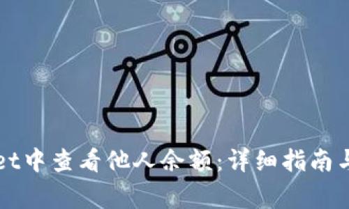 如何在tpWallet中查看他人余额：详细指南与常见问题解答