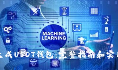 如何生成USDT钱包：完整指南和实用技巧