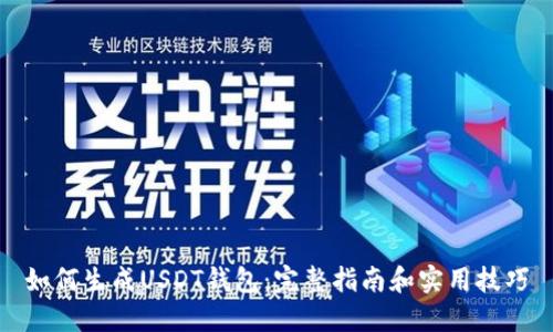 如何生成USDT钱包：完整指南和实用技巧