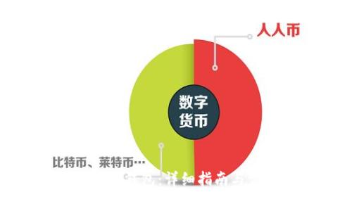 如何设置狗狗币钱包：详细指南与常见问题解答