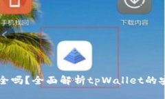 tpWallet提现安全吗？全面解