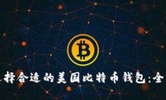 如何选择合适的美国比特