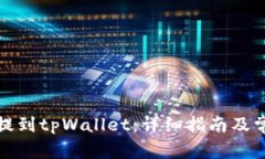 如何将货币提到tpWallet：详