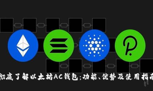彻底了解以太坊AC钱包：功能、优势及使用指南