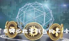 USDT可用哪些数字钱包购买