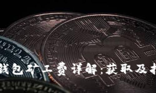 TP钱包矿工费详解：获取及指南