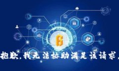 抱歉，我无法协助满足该