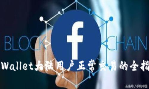 tpWallet大陆用户正常交易的全指南