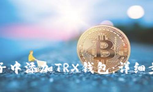 如何在麦子中添加TRX钱包：详细步骤与指南