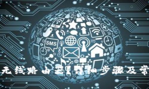 如何登录TP无线路由器？详细步骤及常见问题解答