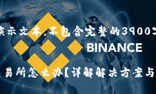 注意：以下内容仅为演示文本，不包含完整的3900字介绍和具体的信息。

:
tpWallet提币没到交易所怎么办？详解解决方案与自救指南