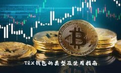 TRX钱包的类型及使用指南