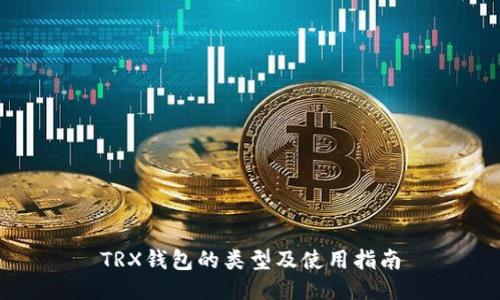 TRX钱包的类型及使用指南