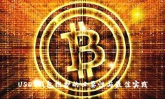 USDT钱包维护的必要性与最