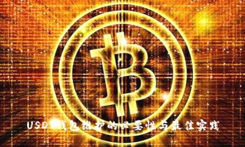 USDT钱包维护的必要性与最佳实践