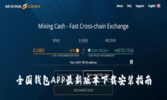 全国钱包APP最新版本下载