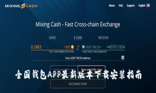 全国钱包APP最新版本下载安装指南