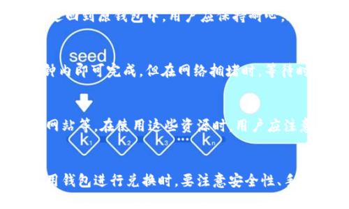   哪个钱包能用USDT兑换TRX？ / 
 guanjianci USDT, TRX, 钱包, 兑换 /guanjianci 

引言
在加密货币市场中，数字资产的转换是一个常见的需求。作为市场上最受欢迎的稳定币之一，USDT（泰达币）为许多投资者和交易者提供了稳定性。而TRX（波场币）则是一个广受欢迎的区块链项目，提供去中心化应用程序平台。本文旨在探讨能够支持USDT与TRX之间兑换的钱包，并详细分析其使用方法、特点以及各种相关问题。

一、USDT与TRX概述
USDT（Tether）是一种与美元挂钩的稳定币，1 USDT的价值大约等于1美元。它被广泛用作加密货币交易中的一种稳定资产，能够有效降低市场波动带来的风险。由于其稳定性，许多交易所和钱包都支持USDT作为交易和兑换资产。

与之相对，TRX是波场（Tron）网络的原生加密货币，该网络旨在为去中心化应用提供强大的基础设施。TRX作为波场的主要代币，广泛用于网络内的交易和服务。同时，波场生态系统的多样性吸引了大量开发者和投资者参与。

二、选择合适的钱包进行USDT与TRX兑换
在选择支持USDT兑换TRX的钱包时，用户需要考虑多个因素，如安全性、手续费、用户体验以及支持的交易对。以下是一些比较流行的钱包推荐：

h41. Trust Wallet/h4
Trust Wallet是一个非托管式的移动钱包，用户可以在其中存储和管理各种加密货币，包括USDT和TRX。其内置的去中心化交易所（DEX）功能，允许用户直接在钱包内进行资产兑换。安全性方面，Trust Wallet通过私钥加密保护用户资产，令用户无需担心交易所的安全风险。

h42. Atomic Wallet/h4
Atomic Wallet是一款支持多种加密货币的桌面和移动应用，其导航界面设计友好，使用便捷。用户可以方便地在钱包内进行USDT与TRX的兑换，且交易费用透明，没有隐藏费用。用户同时也可对资产进行备份，进一步提升了安全性。

h43. Huobi Wallet/h4
Huobi Wallet由全球领先的数字资产交易平台火币推出，支持多种加密货币的存储与兑换。用户可以轻松地将USDT兑换为TRX，同时Huobi Wallet也提供了NFT和去中心化金融（DeFi）相关的服务，适合各种类型的加密货币用户使用。

h44. Exodus Wallet/h4
Exodus是一款用户友好的桌面和手机钱包，以其创新的界面和支持多种资产的能力而闻名。用户可以通过简单的步骤在Exodus Wallet中完成USDT和TRX之间的兑换。Exodus同样提供了一个内置的交易所，用户无需将资产转移到外部平台即可完成交易。

三、使用钱包进行USDT与TRX兑换的流程
虽然不同钱包的具体操作可能略有不同，但一般来说，使用钱包进行USDT与TRX兑换的基本流程大致相同。以下是一个典型的操作流程：

h41. 下载和安装钱包/h4
选择功能合适的钱包后，前往其官网或应用商店下载并安装。按照指引完成注册或创建新钱包的步骤。

h42. 资金充值/h4
在钱包中创建好账户后，用户需要将USDT资产充值到钱包中。通常情况下，用户只需获取USDT存款地址，将其发送到合适的交易所或其他钱包进行转账。

h43. 进行兑换/h4
在钱包的界面上找到“兑换”或者“交易”的功能，选择要兑换的资产（即将USDT兑换为TRX），输入兑换数量，确认后即可完成交易。钱包会根据当时的市场汇率计算出所需的TRX数量，并扣除相应的交易手续费。

h44. 检查余额/h4
完成兑换后，用户可以在钱包中查看自己的TRX余额，以确认交易是否成功。

四、可能遇到的问题及解决方案

h41. 钱包安全性如何保证？/h4
安全性是选择加密钱包时最重要的考虑因素之一。一个好的钱包应该具备以下几个方面的安全措施：私钥控制、自我备份、两步验证等。
首先，选择一个非托管钱包（即用户自行掌控私钥的钱包），能够保证用户对自己资产的完全控制。其次，用户需要定期备份钱包，以便在设备丢失或者故障时能够恢复资产。同时，启用两步验证（2FA）也是一种有效的保护措施，防止他人未经授权访问账户。对于线上钱包或交易所，确保使用知名平台且查阅用户评价也是至关重要的，避免使用鲜为人知的服务提供商。

h42. 交易时的手续费如何计算？/h4
不同钱包和交易所的手续费政策各异，通常交易手续费会基于兑换金额的比例进行计算。还需注意的是，区块链网络的拥堵情况可能影响费用，例如，Ethereum网络在高峰期时的手续费会显著增加。因此，在进行交易前，用户应该提前确认手续费的具体额度，并将其计入交易成本中。

h43. 如何处理兑换失败的情况？/h4
在进行数字货币兑换的过程中，可能会遇到各种原因导致交易失败的情况，如网络拥堵、资金不足、兑换对不支持等。如果交易失败，用户的资金大部分情况下会自动返回到原钱包中。用户应保持耐心，通常会在短时间内完成资金的返还。同时，加强对交易操作步骤的熟悉程度，可以降低因误操作导致的失败概率。

h44. 兑换所需的时间多久？/h4
兑换的处理时间与多种因素有关，主要取决于网络的处理能力、当前的市场交易量，以及所使用钱包的处理效率。大部分情况下，USDT与TRX之间的兑换操作在几分钟内即可完成，但在网络拥堵时，等待时间可能会有所延长。建议用户提前了解市场动态，在流量较低的时间段进行交易，以获得更快的处理速度。

h45. 可以在哪些平台找到USDT和TRX的最新汇率？/h4
要获得USDT与TRX之间的最新汇率，用户可以选择多种资源：加密货币交易所（如Binance、Huobi等）、价格追踪网站（如CoinMarketCap、CoinGecko等）和财经新闻网站等。在使用这些资源时，用户应注意汇率的波动性，建议在做出交易决定前，多查看几家资源，获得更全面的信息以做出判断。

结尾
USDT与TRX都是加密市场中重要的数字资产，合理选择能够进行USDT兑换TRX的钱包不仅能提升交易便利性，也能为用户提供更加安全的资产管理体验。用户在使用钱包进行兑换时，要注意安全性、手续费、兑换失败时的应对等问题，确保交易过程顺利进行。同时，在实际操作中多加练习，将极大提升用户的交易能力与信心，也能够抓住更多市场机会。
