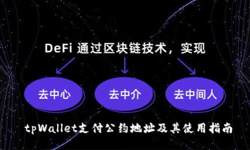 tpWallet支付公约地址及其使用指南