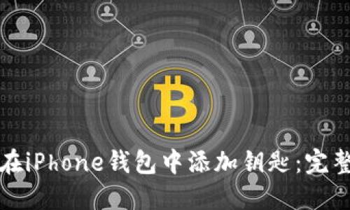 如何在iPhone钱包中添加钥匙：完整指南