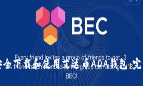 如何安全下载和使用艾达币ADA钱包：完整指南