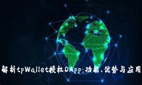 全面解析tpWallet授权DApp：功能、优势与应用场景