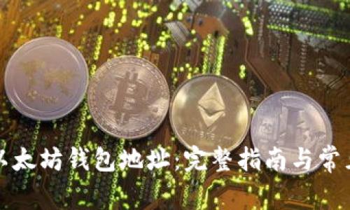 如何申请以太坊钱包地址：完整指南与常见问题解答