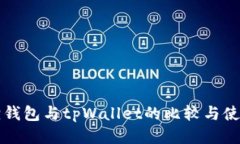 小狐狸钱包与tpWallet的比较