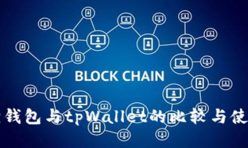 小狐狸钱包与tpWallet的比较与使用指南