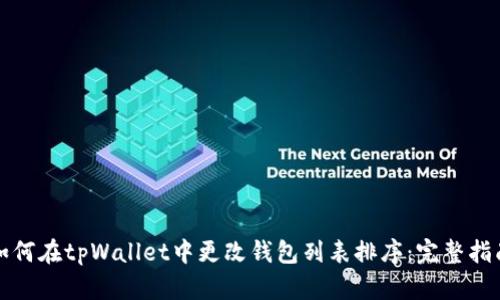 如何在tpWallet中更改钱包列表排序：完整指南