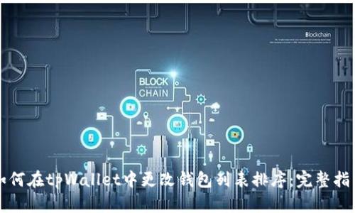 如何在tpWallet中更改钱包列表排序：完整指南