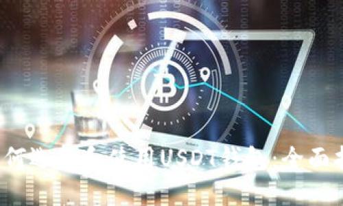  如何选择和使用USDT钱包：全面指南