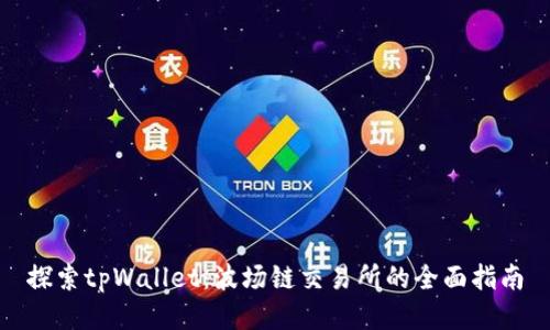 探索tpWallet：波场链交易所的全面指南